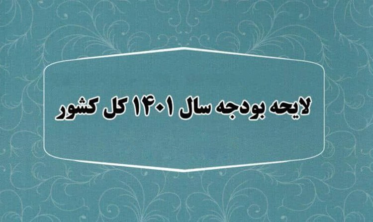سه پیام اولین بودجه رئیسی