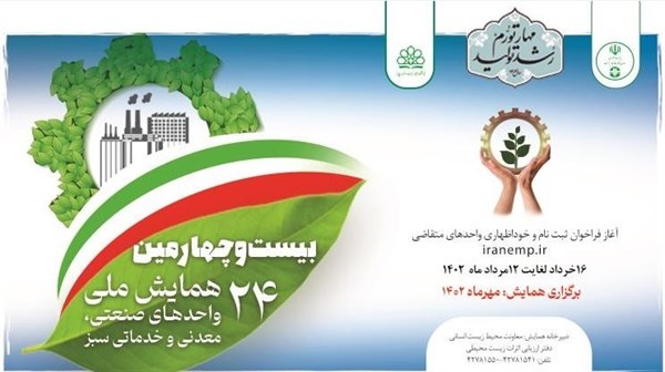 فراخوان بیست و چهارمین همایش ملی واحدهای صنعتی ، معدنی و خدماتی سبز
