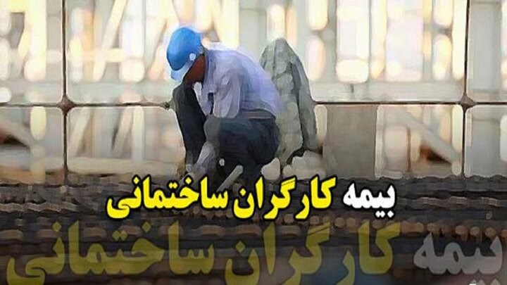 ابلاغ قانون بیمه‌ کارگران ساختمانی