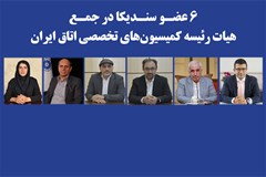 6 عضو سندیکا در جمع هیات رئیسه کمیسیون‌های تخصصی اتاق ایران 