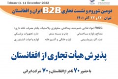 پذیرش هیأت تجاری از افغانستان و برگزاری دومین شو روم و نشست تجاری B۲B ایران و افغانستان