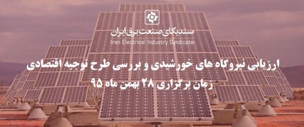 دوره آموزشی ارزیابی نیروگاه های خورشیدی و بررسی طرح توجیه اقتصادی