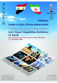 نمایشگاه توانمندی‌های صادراتی ایران در سوریه؛ 25 مهر الی 1 آبان<br>
<div></div>