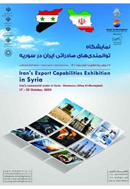 نمایشگاه توانمندی‌های صادراتی ایران در سوریه؛ 25 مهر الی 1 آبان<br>
<div></div>