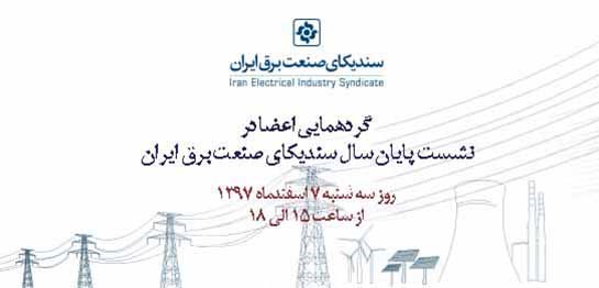 گردهمایی صمیمی مدیران ارشد صنعت برق ایران 