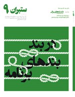 ستبران سراسری 9