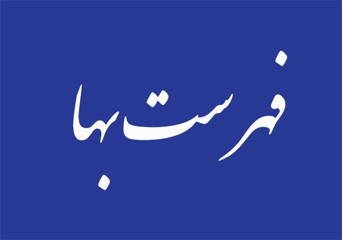 الزامات پانزده گانه پیاده سازی فهارس بهای رسته نیرو اعلام شد