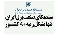 سندیکای صنعت برق ایران؛  تنها تشکل رتبه A پلاس کشـور