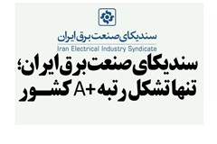 سندیکای صنعت برق ایران برای دومین سال متوالی رتبه A پلاس شد