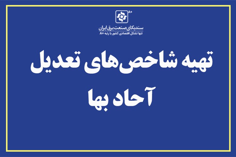 استعلام میانگین قیمت جهت تهیه شاخص‌های تعدیل آحاد بها