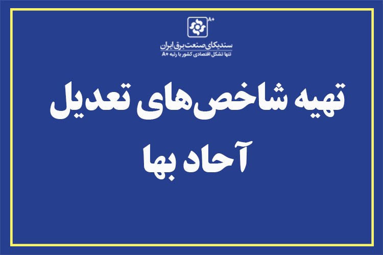 استعلام میانگین قیمت جهت تهیه شاخص‌های تعدیل آحاد بها