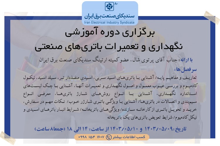 برگزاری دوره آموزشی نگهداری و تعمیرات باتری‌های صنعتی