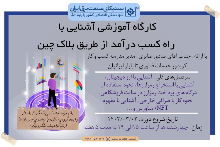 کارگاه آموزشی آشنایی با راه کسب درآمد از طریق بلاک چین برگزار می شود