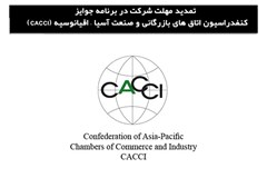 تمدید مهلت ارسال مدارک برنامه جوایز CACCI