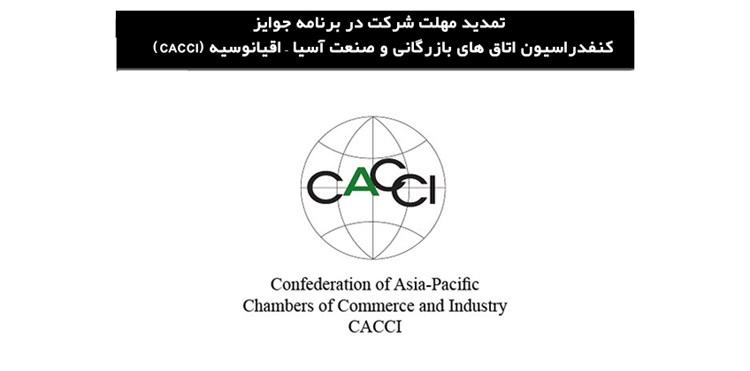 تمدید مهلت ارسال مدارک برنامه جوایز CACCI