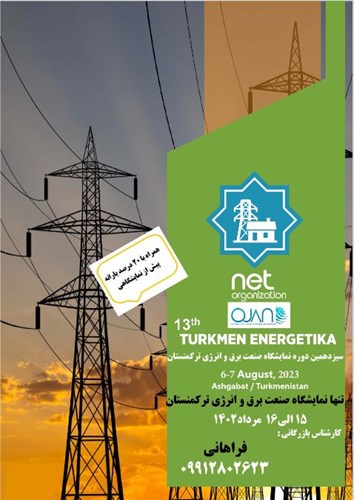 سیزدهمین نمایشگاه برق و انرژی ترکمنستان مرداد 1402 برگزار می شود