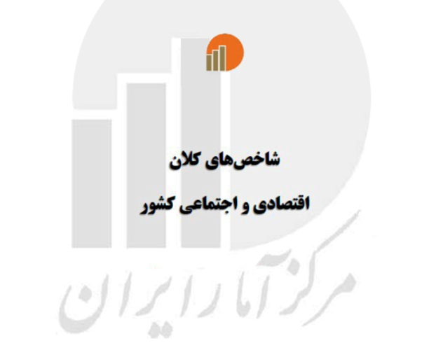 شاخص های کلان اقتصادی و اجتماعی کشور