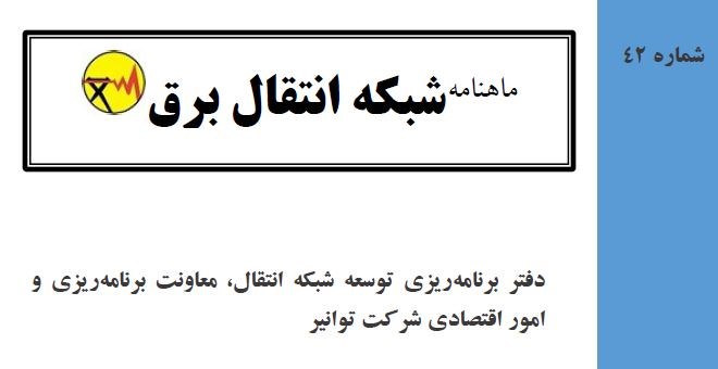 42امین ماهنامه شبکه انتقال برق 
