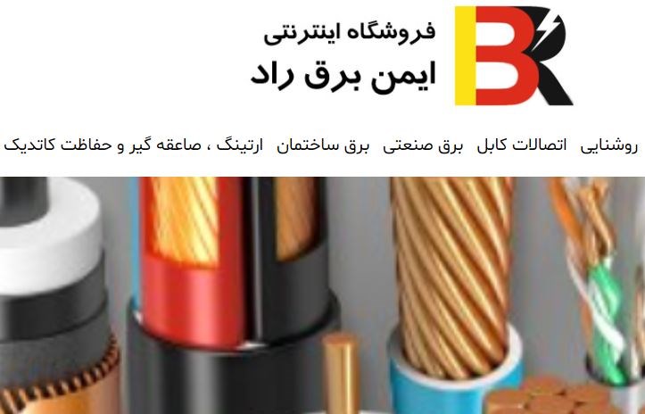 راه‌اندازی فروشگاه اینترنتی ایمن برق راد 