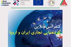 فراخوان وبینار بزرگ شرکت‌های ایرانی و اروپایی 