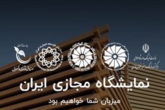 نخستین نمایشگاه مجازی ایران تحت عنوان Iran Virtual Expo برگزار می‌شود