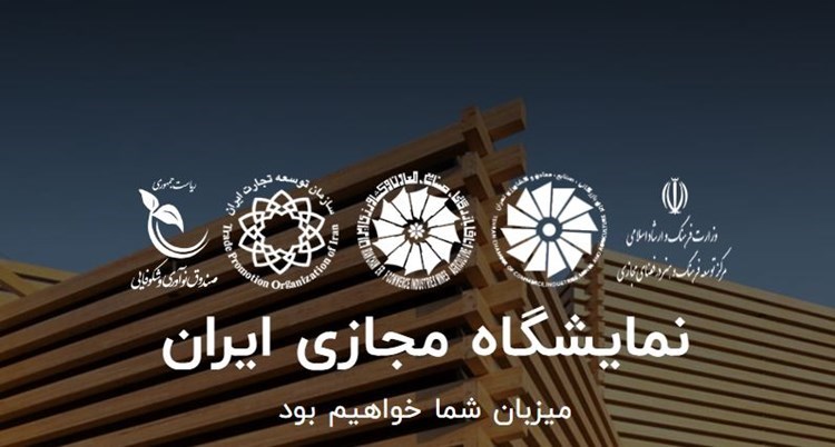 تخفیف 15 درصدی برای حضور اعضای سندیکا در نخستین نمایشگاه مجازی ایران 