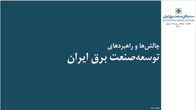 ارائه چالش‌ها و راهبردهای توسعه صنعت برق در جلسه مجمع ادواری وزرا 