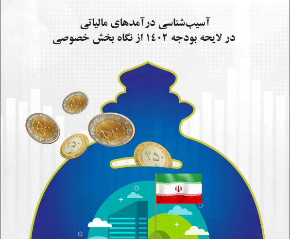 آسیب‌شناسی درآمدهای مالیاتی در لایحه بودجه 1402  از نگاه بخش خصوصی