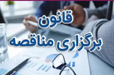 حضور نماینده سندیکا در هیات رسیدگی به شکایات قانون برگزاری مناقصات