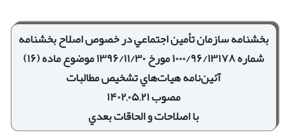 اصلاح بخشنامه هیات‌های تشخیص مطالبات