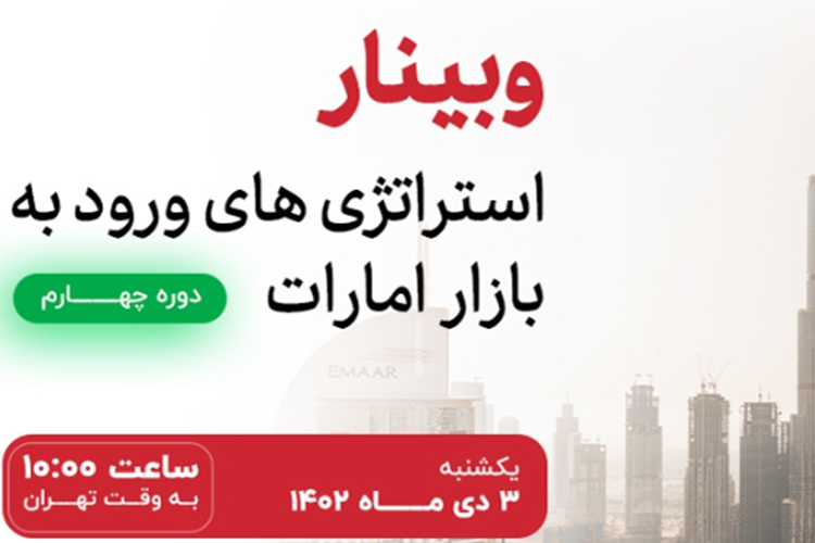 وبینار استراتژی‌های ورود به بازار امارات متحده عربی