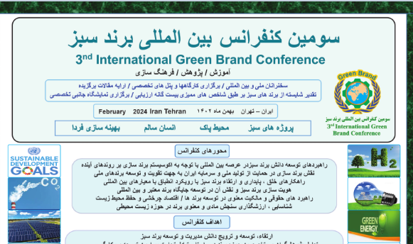 سومین کنفرانس بین‌المللی برند سبز ۱۲ اسفند برگزار می‌شود