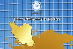 ایران در اقتصاد کشورهای همسایه چه جایگاهی دارد؟