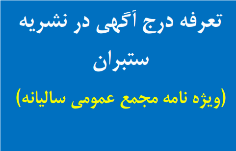 تعرفه درج آگهی در نشریه ستبران (ویژه نامه مجمع عمومی سالیانه) 