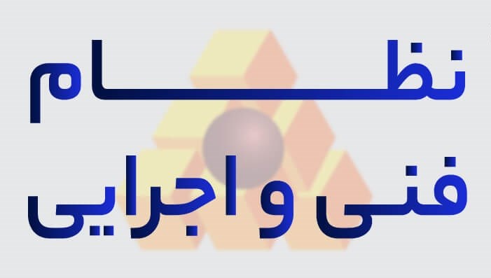 درخواست ارسال نقطه نظرات در خصوص دستورالعمل تدوین و ابلاغ اسناد فنی نظام فنی و اجرایی یکپارچه کشور