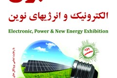 فراخوان چهارمین دوره نمایشگاه صنایع برق، الکترونیک و انرژی‌های نوین یزد