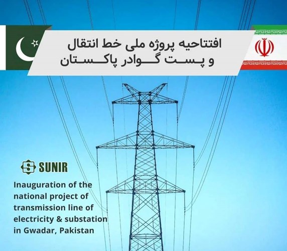 خط انتقال برق 220 کیلوولت ایران به گوادر پاکستان افتتاح شد