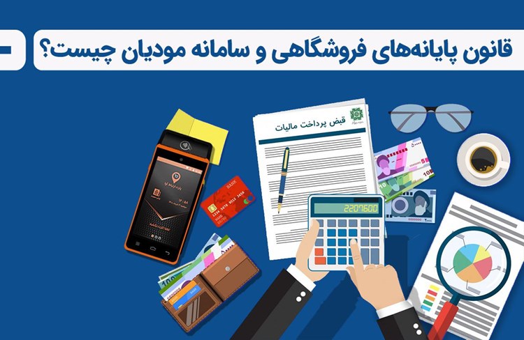 نشست تخصصی_آموزشی آشنایی با قانون پایانه های فروشگاهی و سامانه مؤدیان 