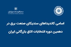 اسامی کاندیداهای سندیکای صنعت برق در دهمین دوره انتخابات اتاق‌ بازرگانی ایران