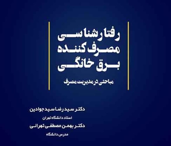 کتاب «رفتارشناسی مصرف‌کنندگان برق خانگی و مباحثی در مدیریت مصرف» منتشر شد