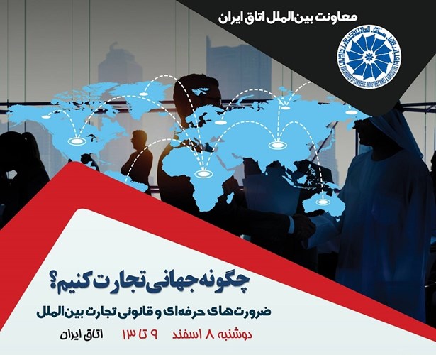 همایش «چگونه جهانی تجارت کنیم؟» 8 اسفند برگزار می‌شود