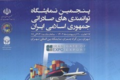 پنجمین نمایشگاه توانمندی‌های صادراتی ایران 17 اردیبهشت برگزار می‌شود