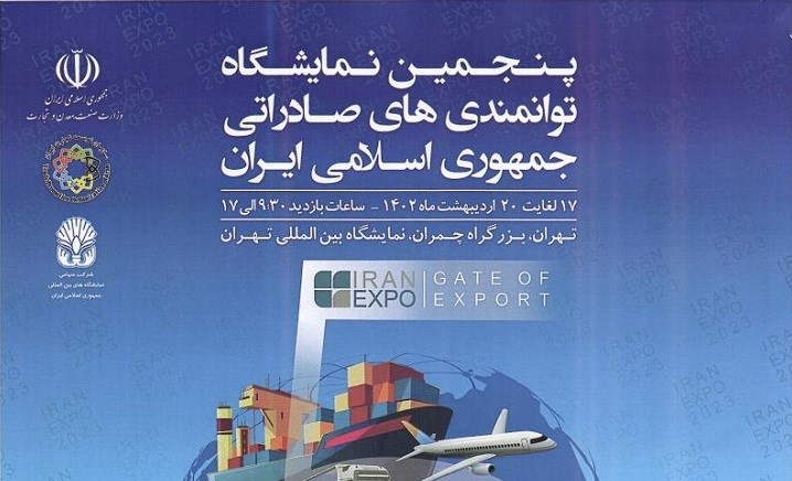 پنجمین نمایشگاه توانمندی‌های صادراتی ایران 17 اردیبهشت برگزار می‌شود