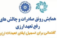 همایش رونق صادرات و چالش‌های رفع تعهد ارزی 7 اسفند برگزار می‌شود