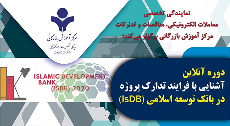 دوره آموزشی آنلاین آشنایی با فرآیند تدارک پروژه در بانک توسعه اسلامی 