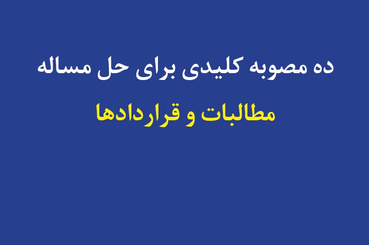 ده مصوبه کلیدی برای حل مساله مطالبات و قراردادها