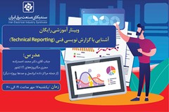 برگزاری وبینار رایگان آشنایی با گزارش نویسی فنی (Technical Reporting)