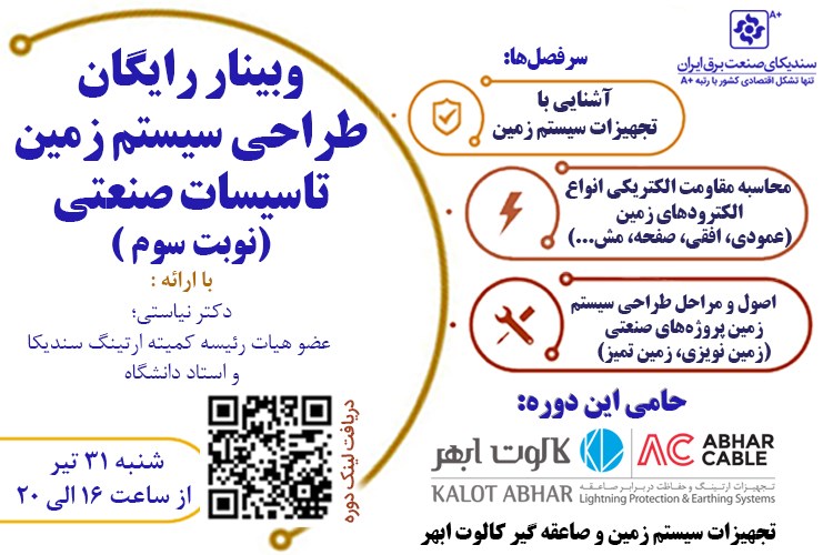 وبینار رایگان طراحی سيستم زمين تاسیسات صنعتی