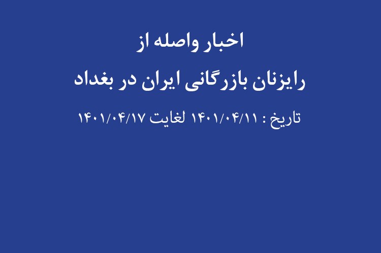 اخبار منتخب واصله از رایزنان بازرگانی ایران در بغداد؛ هفته دوم تیر ماه