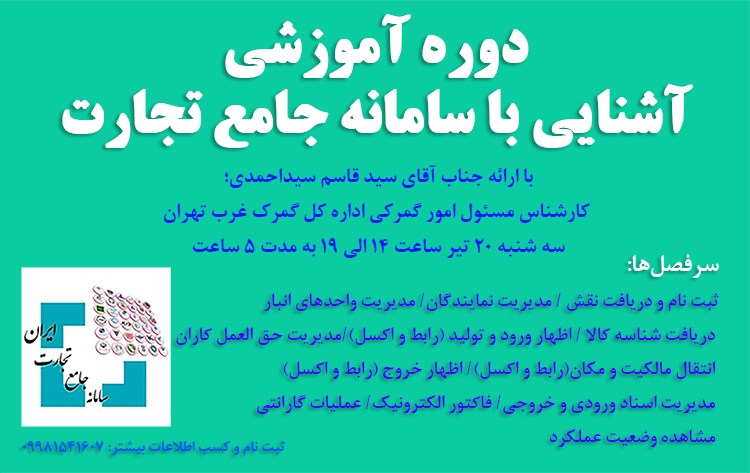 برگزاری دوره آموزشی آشنایی با سامانه جامع تجارت 